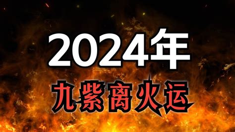 九紫離火運顏色|2024年進入九運時代，這是一個很特殊很關鍵的時代